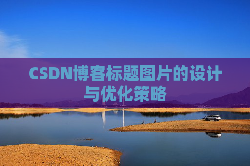 CSDN博客标题图片的设计与优化策略