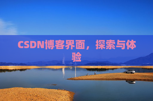 CSDN博客界面，探索与体验