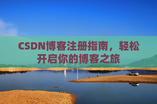 CSDN博客注册指南，轻松开启你的博客之旅