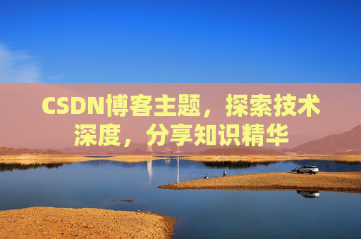 CSDN博客主题，探索技术深度，分享知识精华